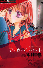 Akaiito (NAKAMURA Sayumi)