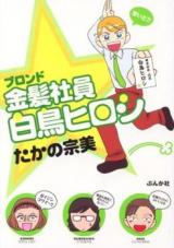 Kinpatsu Shain Hakuchou Hiroshi