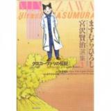 Masumura Hiroshi Miyazawa Kenji Senshuu