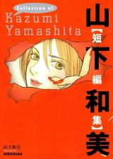 Yamashita Kazumi Tanpenshuu