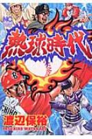 Netsukyuu Jidai