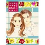 Uchi no Mama ga Iu Koto ni wa