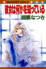 Kanojo wa Nanika o Shitte Iru