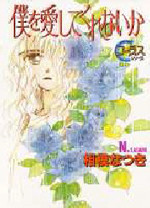 Boku wo Aishite Kurenai ka