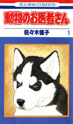 Doubutsu no Oisha-san