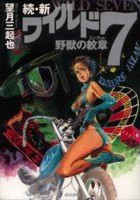 Zoku Shin Wild 7