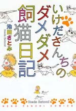 Ikeda-san'chi no Dame Dame Kaineko Nikki