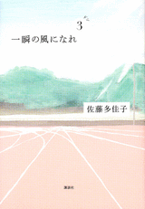 Isshun no Kaze ni Nare (Novel)