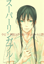 D.Gray-man dj - Superinger Blue