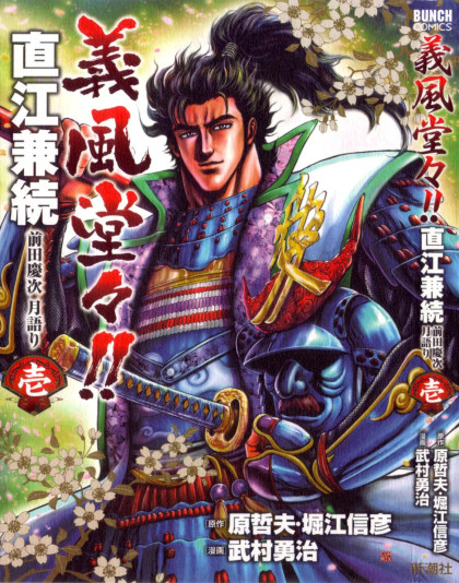 Gifuu Doudou!! Naoe Kanetsugu - Maeda Keiji Tsukigatari