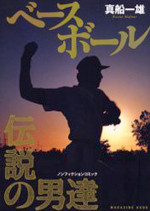 Baseball: Densetsu no Otokotachi