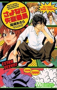 Sayonara Shitsuren Banchou