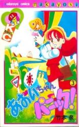 Aoi-chan Panic!