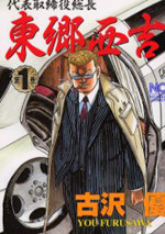 Daihyou Torishimariyaku Souchou Saigou Seikichi