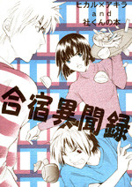 Hikaru no Go dj - Gasshuku Ibunroku