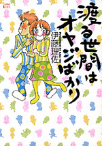 Wataru Seken wa Oyaji Bakari
