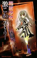 Jigoku Shoujo Ai Enma Selections - Gekikowa Stories