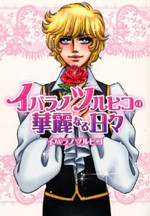 Ibarano Tsuruhiko no Kareinaru Hibi