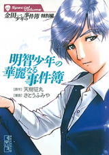 Akechi Shounen no Kareinaru Jikenbo