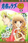 Seishun wa Love 40