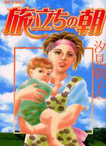 Tabidachi no Asa