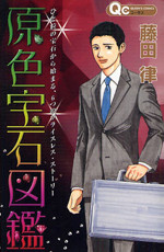 Genshoku Houseki Zukan