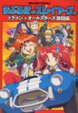 Maburaho VS Slayers!? -  Dragon All Stars Gekitouhen