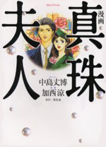 Manga Shinju Fujin