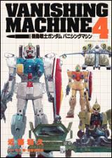 Kidou Senshi Gundam: Shin Vanishing Machine