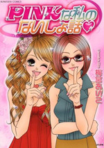Pink na Watashi no Naisho Hanashi