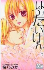 Hatsutaiken (SAKURANO Mika)
