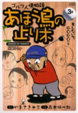 Ahoudori no Tomarigi