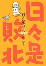Hibi Kore Haiboku