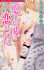 Itoshii Kare ni Koi wo Shita
