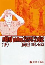 Gekiga Hyouryuu