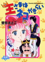 Ou-sama wa Neko ga Kirai