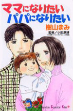 Mama ni Naritai Papa ni Naritai