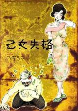 Otome Shikkaku