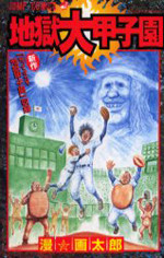 Jigoku Daikoushien
