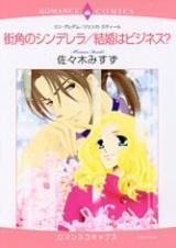 Machikado no Cinderella / Kekkon wa Business?