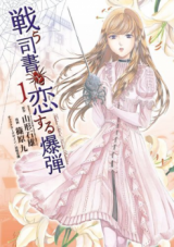 Tatakau Shisho to Koisuru Bakudan
