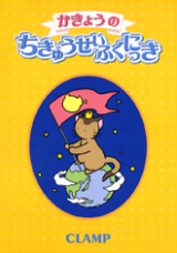 Kakyo no Chikyu Seifuku Nikki