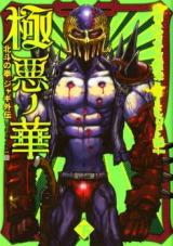 Gokuaku no Hana - Houkuto no Ken - Jagi Gaiden