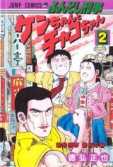 Fundoshi Keiji Ken-chan to Chako-chan