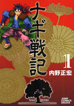 Nagi Senki