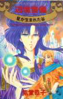 Henkyou Keibi - Hoshi ga Umareta Tani