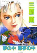 Yume no Naka Akumu no Naka