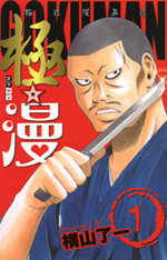Gokuman
