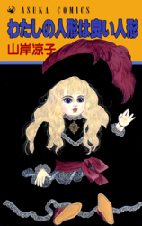 Watashi no Ningyou wa Yoi Ningyou