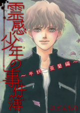 Reikan Shounen no Jikenbo